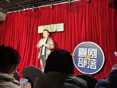 -喜剧部落脱口秀(三里屯店)