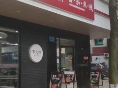 -官人桥番茄米线(温江行署店)