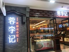 门面-蓉李记成都名小吃(二七万达店)