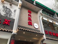 门面-船夫鱼锅(衢江路店)