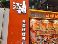 -酒里·宜州果酱烧烤(葛村店)