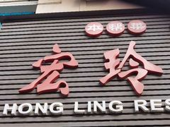 门面-宏玲餐厅(四川南路店)