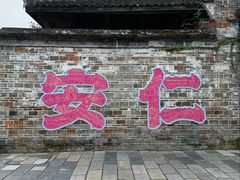 -安仁古镇