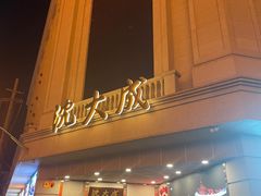 -沈大成(南京东路店)