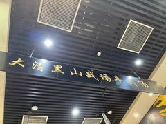 -黑山牛肉汤火锅(花城汇店)