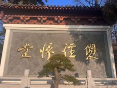 -径山寺