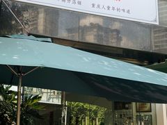 -袁妈红豆汤(重庆总店)