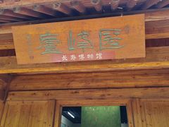 -水绘园