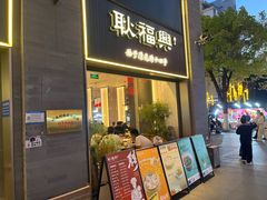 -耿福兴(罍街店)