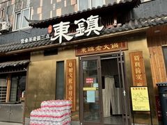 -东镇老火锅(长春路首店)