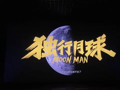 -金逸影城(大悦城IMAX激光店)