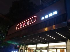 门面-勤德兴(湖滨路店)