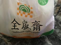 -清真全盛斋传统糕点(许士庙店)