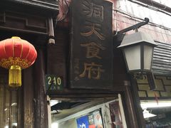 -洞天食府(北大街店)