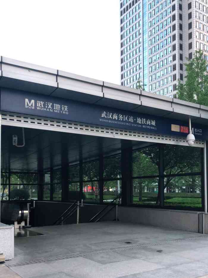 武汉商务区(地铁站)