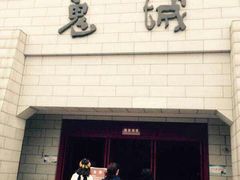 iphone_upload_pic-丰都鬼城名山景区