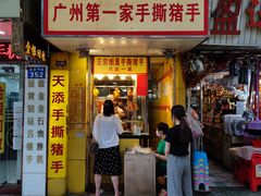 -天添手撕猪手(德政中路店)