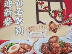 金牛鲍喜福满面-康师傅私房牛肉面(北京南站店)