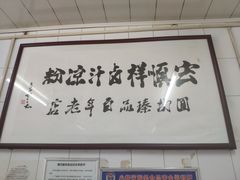-清真·宏顺祥卤汁凉粉(大皮院店)