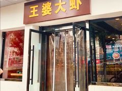 -王婆大虾(五道口店)