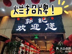 -郭记家常菜下水馆