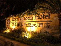 -厦门帝元维多利亚大酒店(环岛路黄厝海滩店)