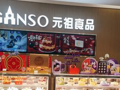 -GANSO元祖食品(金菊路店)