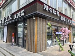 -赣江里•江西菜(望京旺角店)