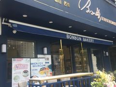 门面-BONBON BAKERY