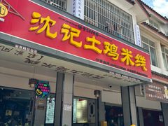 -沈记土鸡米线(七星街品牌中心店)