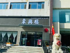 -东兴楼饭庄(六里桥店)