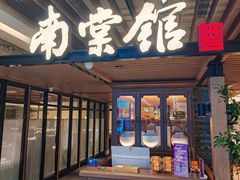 -南棠馆粤菜坊(群光店)
