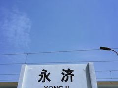 -永济北站