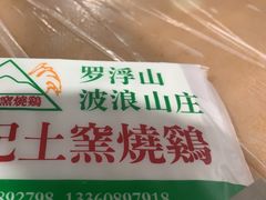 -满記土窑烧鷄波浪山莊