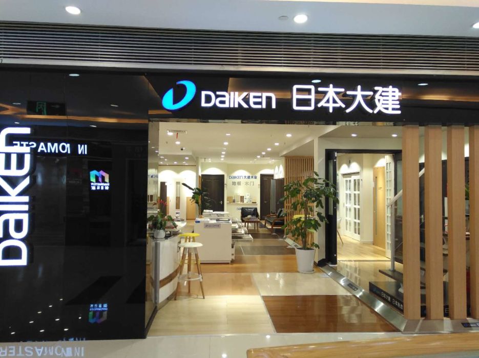 日本大建(宜山家饰佳店)