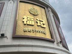-福记饭店(青果巷店)