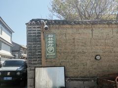 -喜洲翰林餐厅(董家百年老宅店)