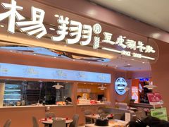 -杨翔豆皮涮牛肚(华阳城店)