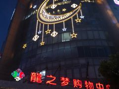 -上海龙之梦万丽酒店