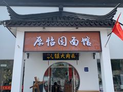 门面-原怡园面馆(拙政园店)