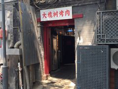 门面-大槐树烤肉馆