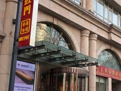 -红门金汤·港式火锅(英皇集团中心店)