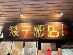 -矮子粉店1985·长沙米粉(湘春路店)