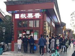 门面-秋栗香(地安门店)