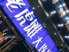 门面-老虎滩大连海鲜烧烤(建邺云锦路总店)