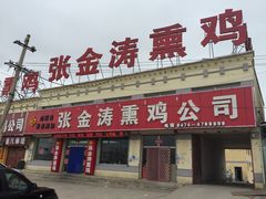 iphone_upload_pic-张金涛熏鸡(人民南路店)