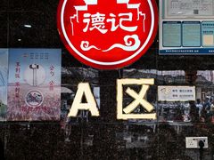 -德記大排档 26年老字号(西湖店)