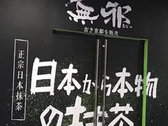 -無邪日式甜品(世博源店)