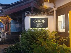 -小喜客·云南特色菜(纳西庭院店)