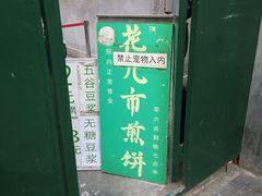 门面-清真西花市煎饼